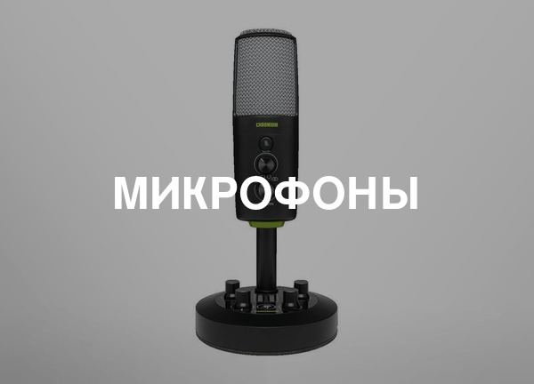 Микрофоны