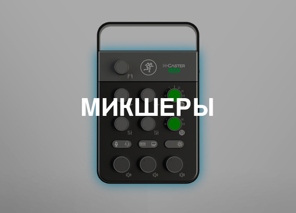 Микшеры